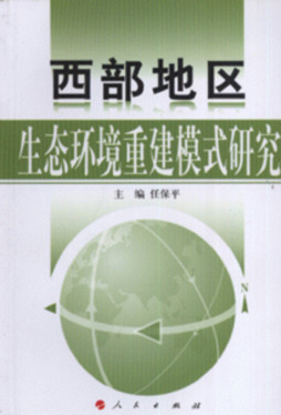 西部地区生态环境重建模式研究封面图