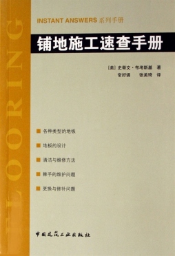 铺地施工速查手册封面图