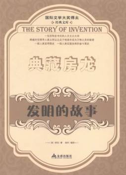 发明的故事封面图