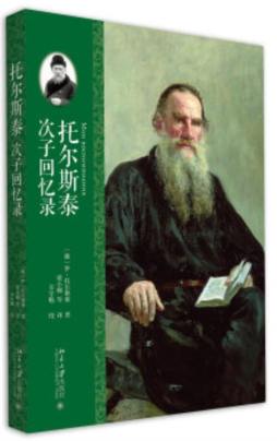 托尔斯泰次子回忆录封面图