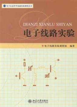 电子线路实验封面图
