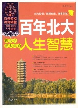 百年北大讲授给青少年的人生智慧封面图