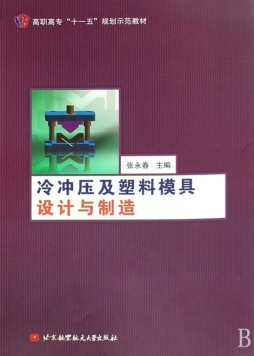冷冲压及塑料模具设计与制造封面图