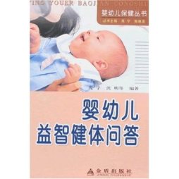 婴幼儿益智健体问答封面图