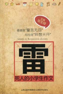 雷死人的小学生作文封面图