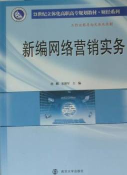 新编网络营销实务封面图