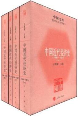 中国近代经济史封面图