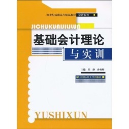 基础会计理论与实训封面图