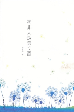 物非人是景长留封面图