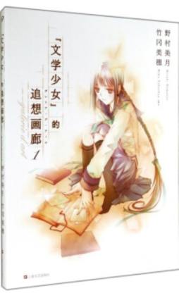 文学少女的追想画廊封面图