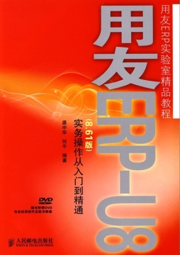 用友ERP-U8（8.61版）实务操作从入门到精通封面图
