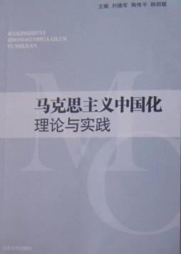 马克思主义中国化理论与实践封面图