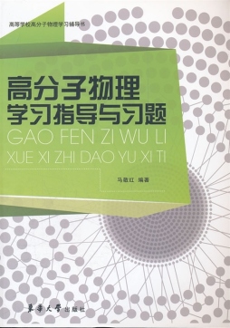 高分子物理学习指导与习题封面图