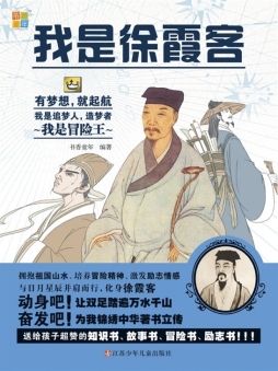 我是徐霞客封面图