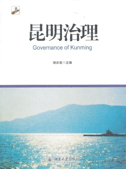 昆明治理封面图