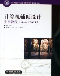 计算机辅助设计实用教程封面图