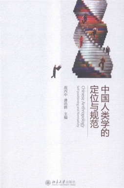 中国人类学的定位与规范封面图