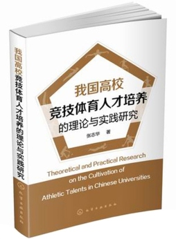 我国高校竞技体育人才培养的理论与实践研究封面图