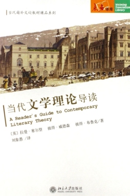 当代文学理论导读封面图