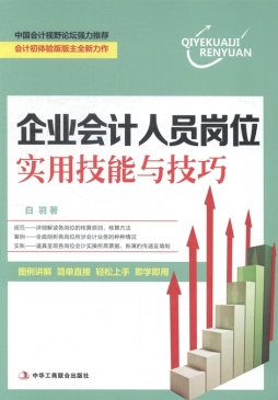 企业会计人员岗位实用技能与技巧封面图