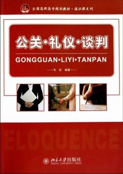 公关·礼仪·谈判封面图
