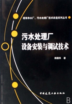 污水处理厂设备安装技术与调试封面图