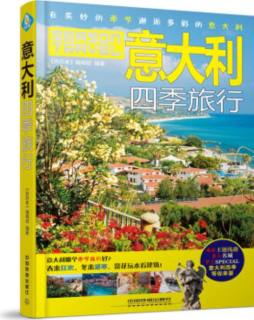 意大利四季旅行封面图