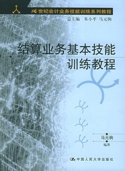 结算业务基本技能训练教程封面图