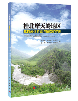 桂北摩天岭地区花岗岩体特征与铀成矿作用封面图