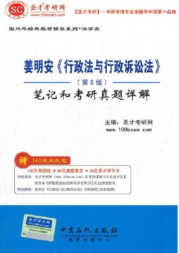 姜明安《行政法与行政诉讼法》（第5版）笔记和考研真题详解封面图