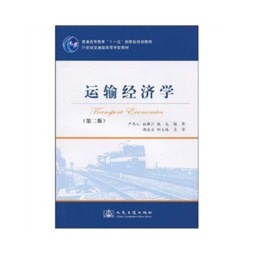 运输经济学封面图
