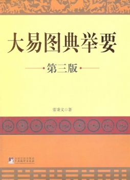 大易图典举要封面图