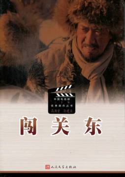 闯关东封面图