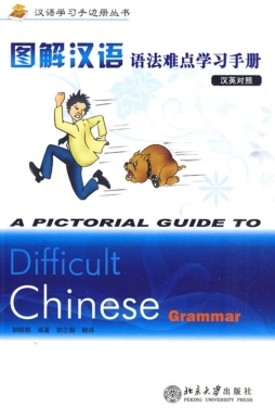 图解汉语语法难点学习手册封面图