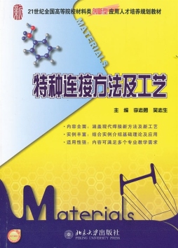 特种连接方法及工艺封面图