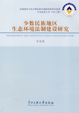 少数民族地区生态环境法制建设研究封面图