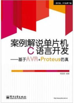 案例解说单片机C语言开发封面图