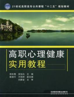 高职心理健康实用教程封面图