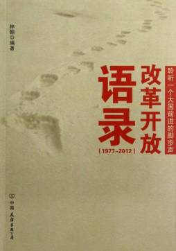 改革开放语录封面图