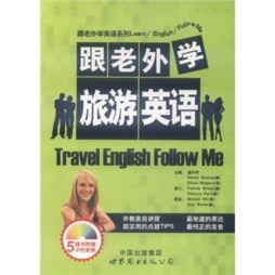 跟老外学旅游英语封面图