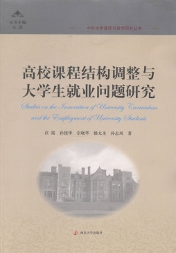 高校课程结构调整与大学生就业问题研究封面图