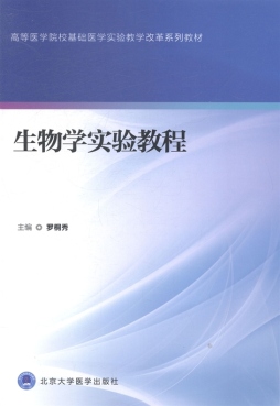 生物学实验教程封面图