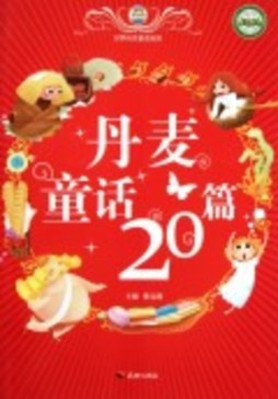 丹麦童话20篇封面图