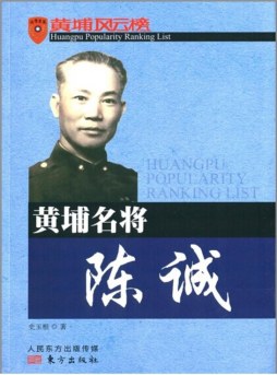 黄埔名将陈诚封面图