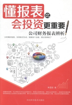 懂报表比会投资更重要封面图