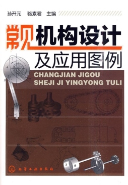 常见机构设计与应用图例封面图