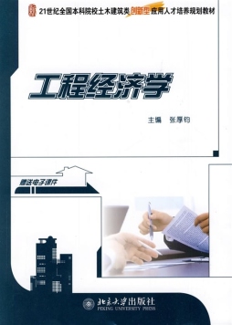 工程经济学封面图