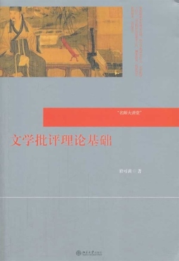 文学批评理论基础封面图