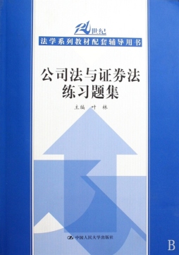 公司证券法练习题集封面图