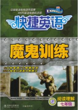 快捷英语魔鬼训练封面图